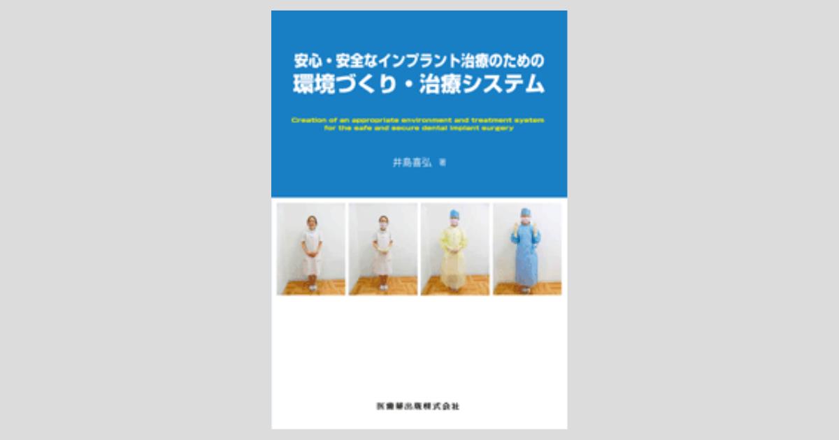 安心・安全なインプラント治療のための環境づくり・治療システム／医歯