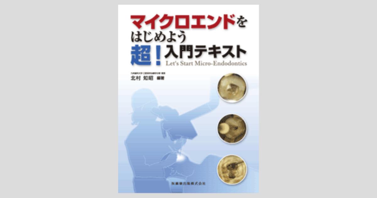 始めよう! 極めよう! マイクロスコープ : その仕組み・使い方と各分野の治療… 始めよう! 極めよう! マイクロスコープ: その仕組み・使い方と各