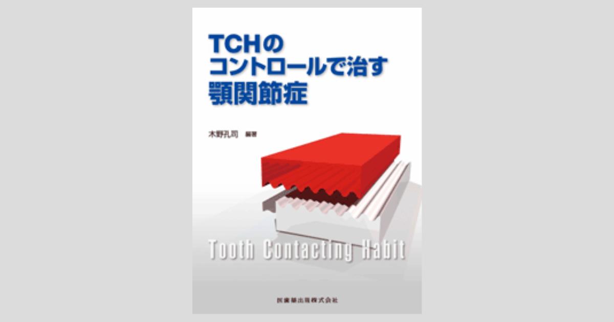 TCHのコントロールで治す顎関節症/医歯薬出版株式会社