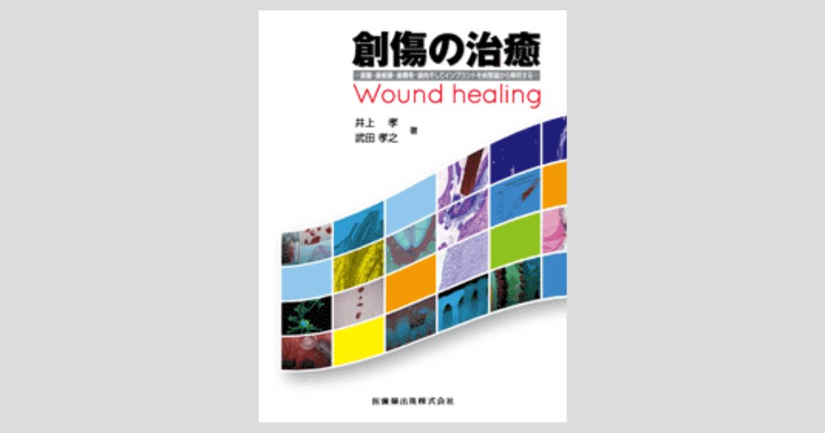 創傷の治癒歯髄・歯根膜・歯槽骨・歯肉そしてインプラントを病態論から解明する 創傷の治癒 歯髄・歯根膜・歯槽骨・歯肉そしてインプラントを病態論