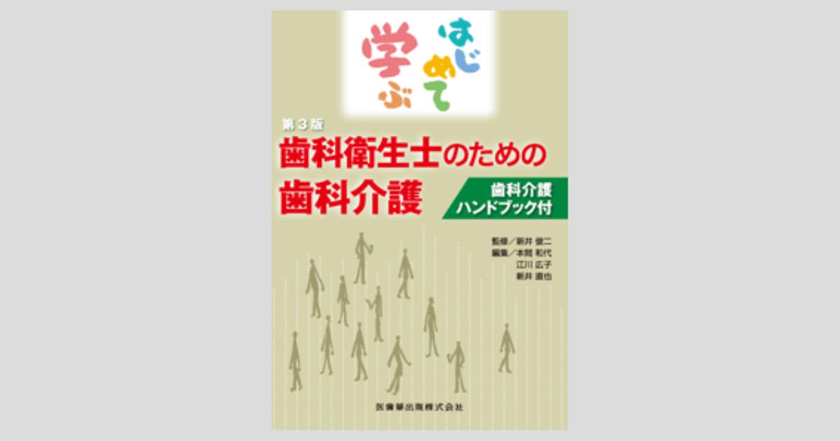 スペシャル特典 はじめて学ぶ歯科衛生士のための 歯科介護 第3版 「歯科介護 オーラルケア