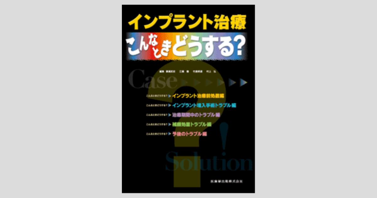 インプラント治療 こんなときどうする? | 簗瀬 武史, 江黒 徹