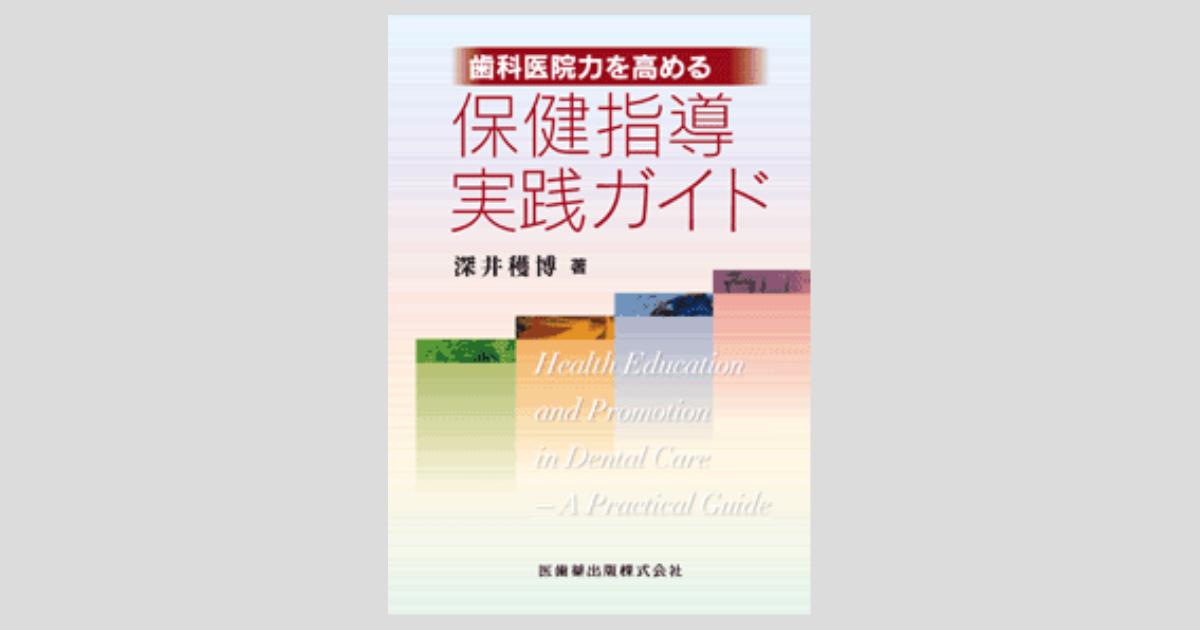 歯科医院力を高める保健指導実践ガイド/医歯薬出版株式会社