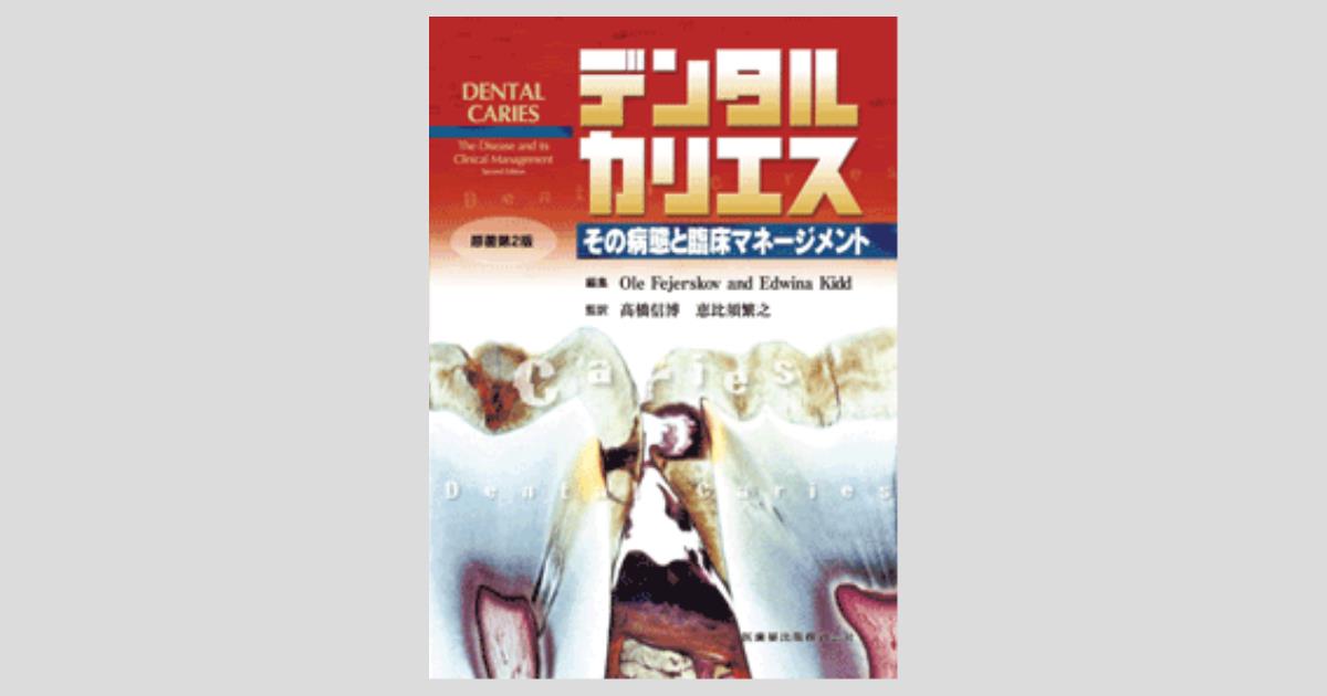 デンタルカリエス 原著第2版 その病態と臨床マネージメント/医歯薬出版 