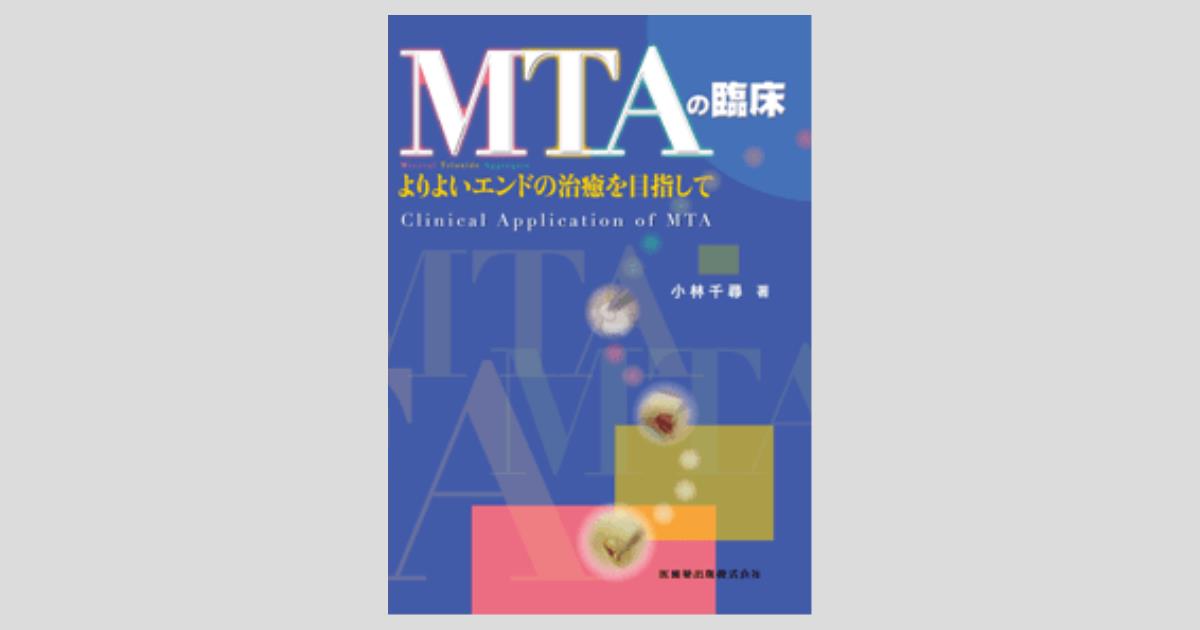 MTAの臨床 よりよいエンドの治癒を目指して／医歯薬出版株式会社