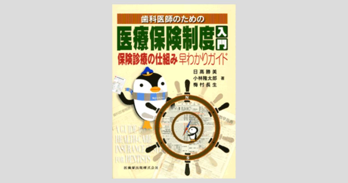 歯科医師のための医療保険制度入門 保険診療の仕組み早わかりガイド