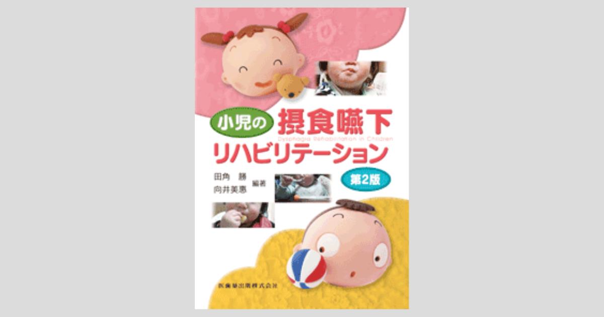 小児の摂食嚥下リハビリテーション 第2版 | 田角 勝, 向井 美惠
