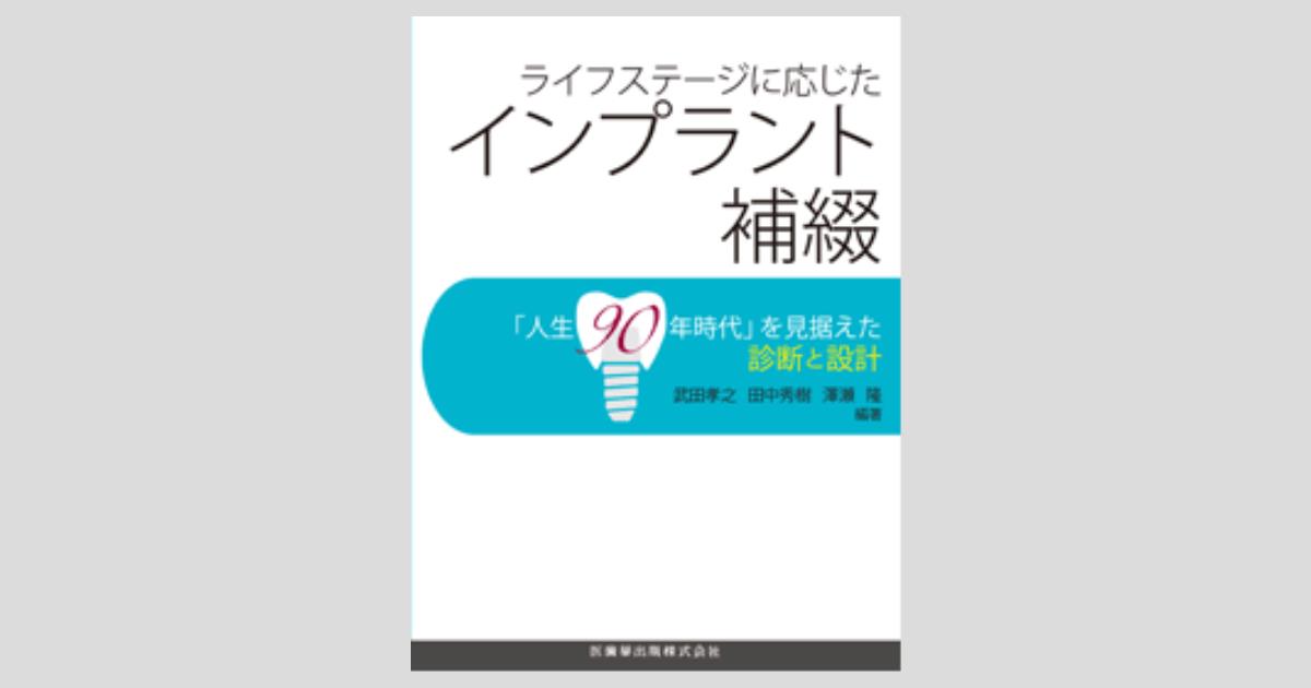 ライフステージに応じたインプラント補綴 「人生90年時代」を見据えた