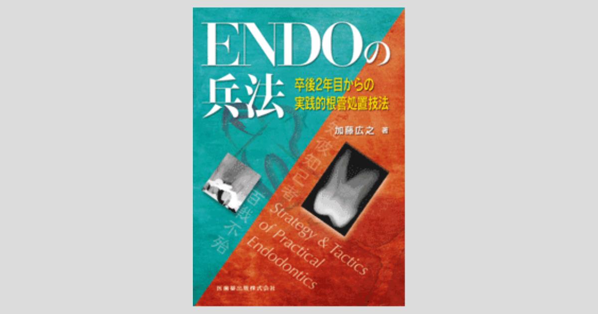 ⚠️裁断済み藤本研修会Endodontology