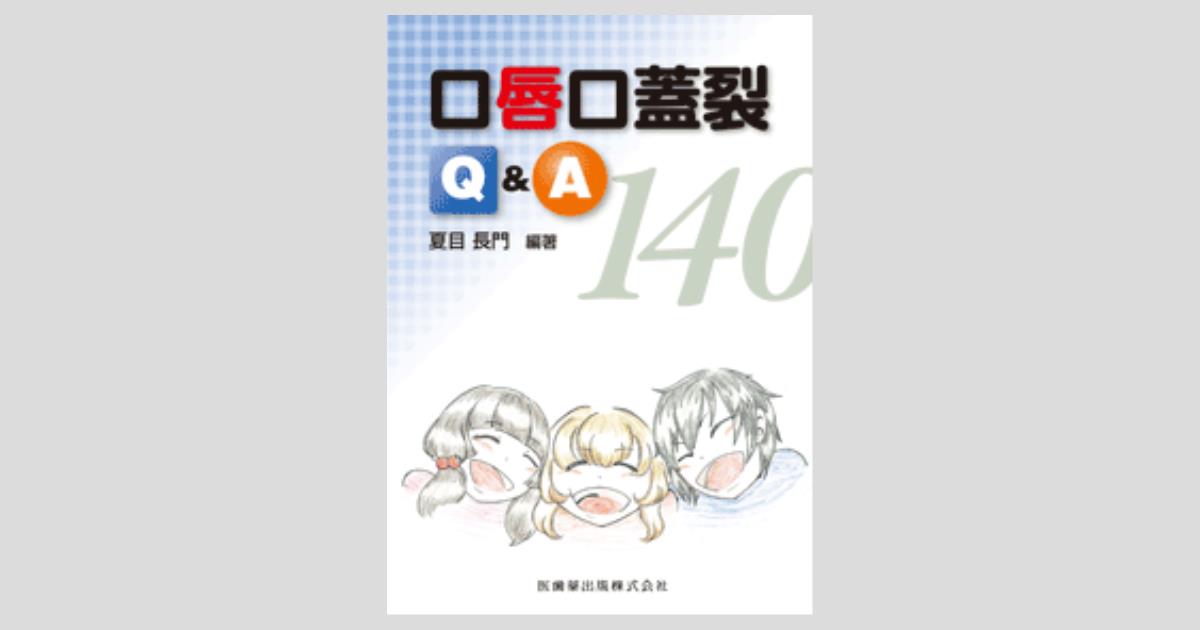 口唇口蓋裂Q＆A140/医歯薬出版株式会社