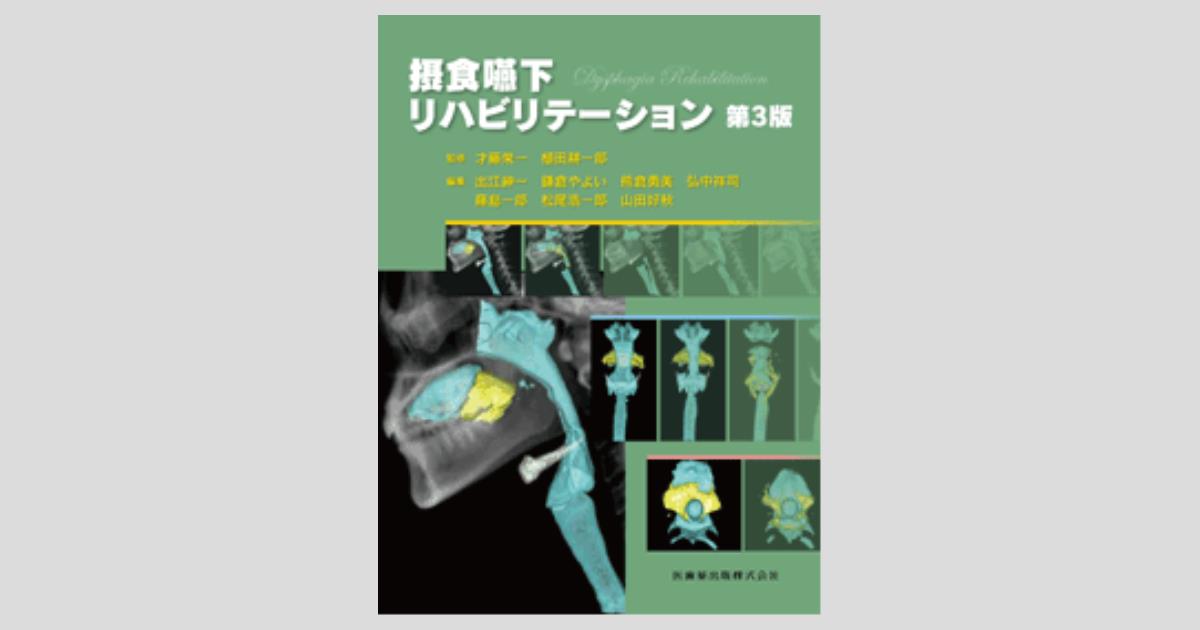 摂食嚥下リハビリテーション 第3版/医歯薬出版株式会社