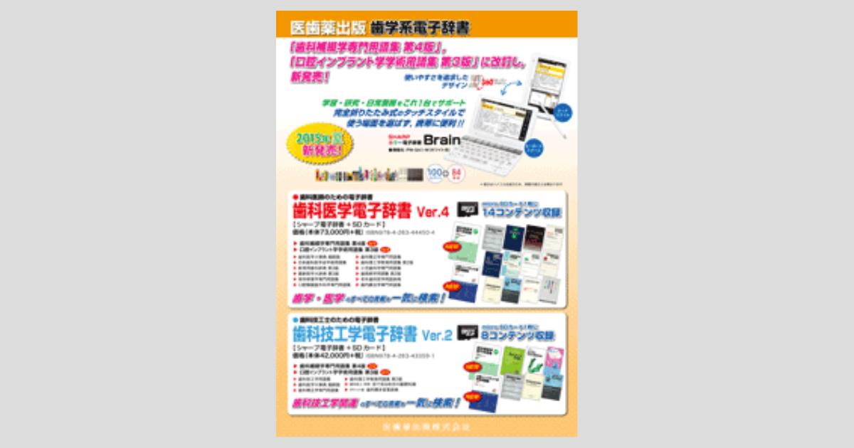 歯科医学電子辞書 Ver.4 シャープ電子辞書＋SDカード／医歯薬出版株式会社