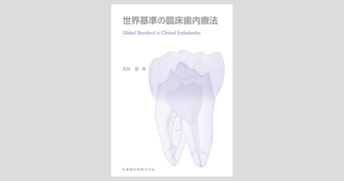 世界基準の臨床歯内療法/医歯薬出版株式会社
