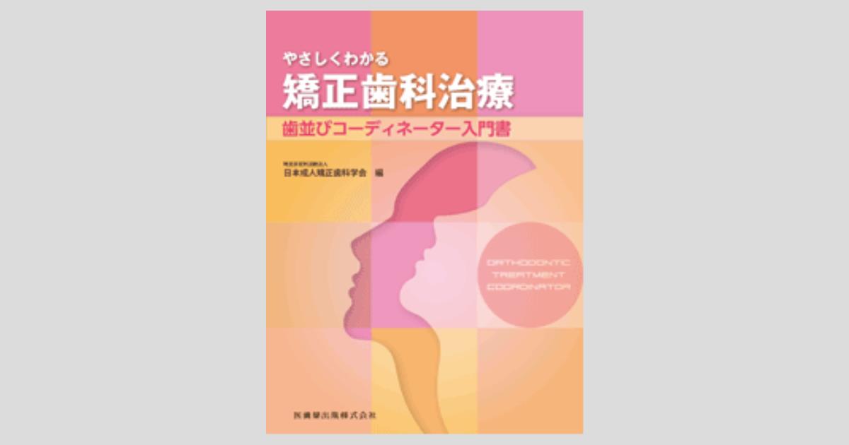 やさしくわかる矯正歯科治療 歯並びコーディネーター入門書/医歯薬