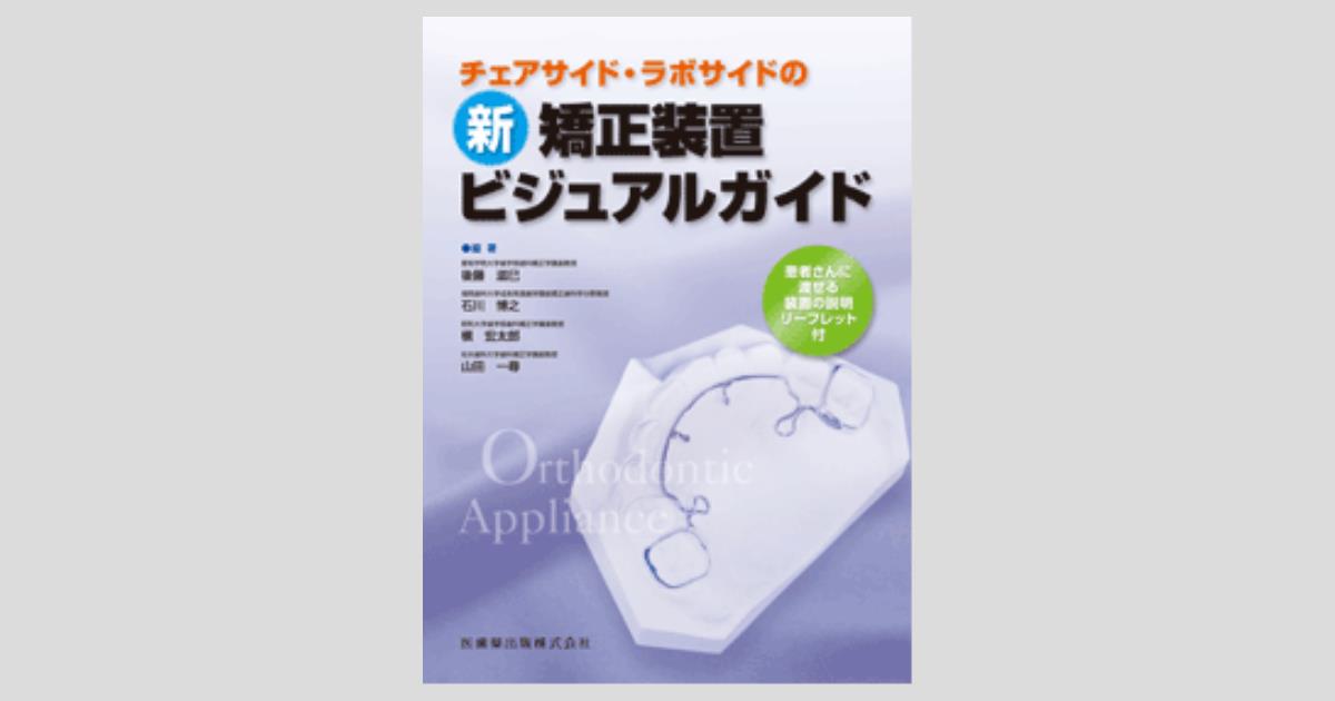 【裁断済】チェアサイド・ラボサイドの新矯正装置ビジュアルガイド