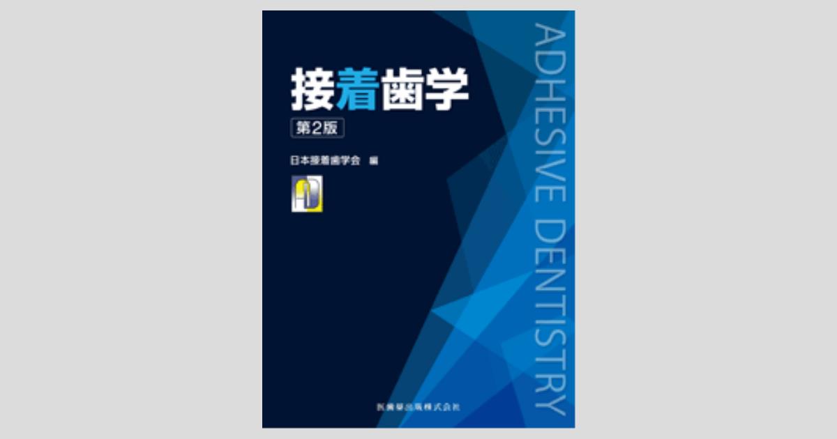 接着ここが知りたい  歯科衛生士編 /口腔保健協会/日本接着歯学会（単行本） 出版物｜一般社団法人日本接着歯学会