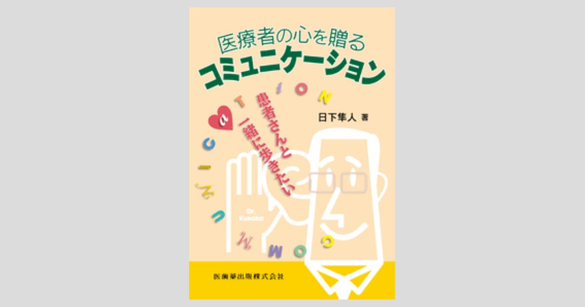 医療者の心を贈るコミュニケーション 患者さんと一緒に歩きたい／医歯