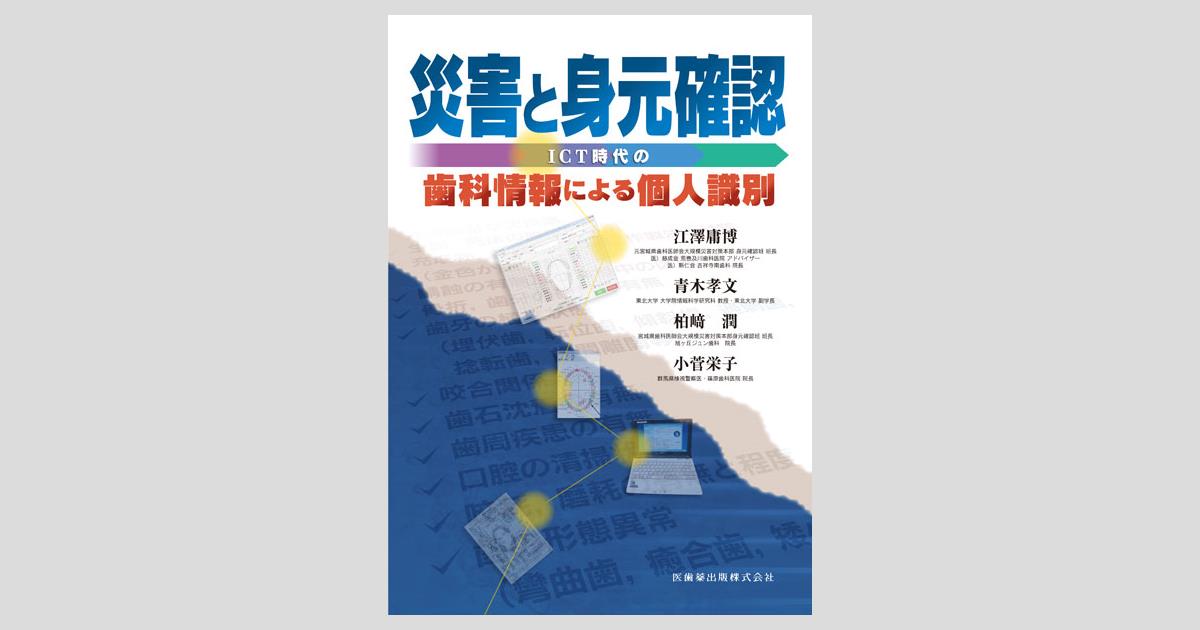 法歯科医学 基礎知識から臨床・災害時の対応まで 第2版 法歯科医学 基礎知識から臨床・災害時の対応まで 第2版 | 髙橋