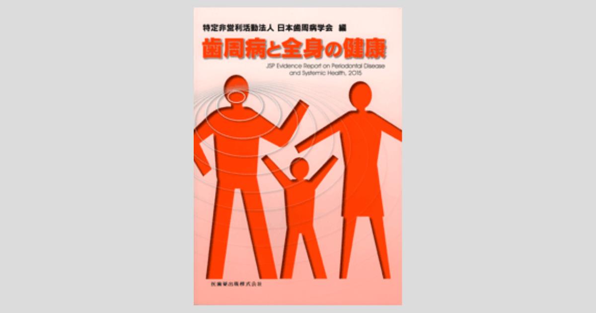 歯周病と全身疾患 Second Edition | 【歯科学】新刊書籍