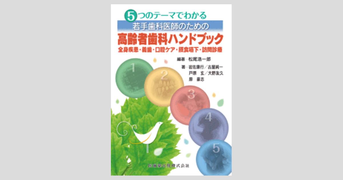 5つのテーマでわかる若手歯科医師のための高齢者歯科