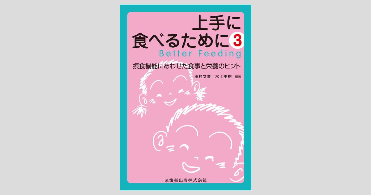 上手に食べるために (3) 上手に食べるために 3 摂食機能にあわせた食事と栄養のヒント/医