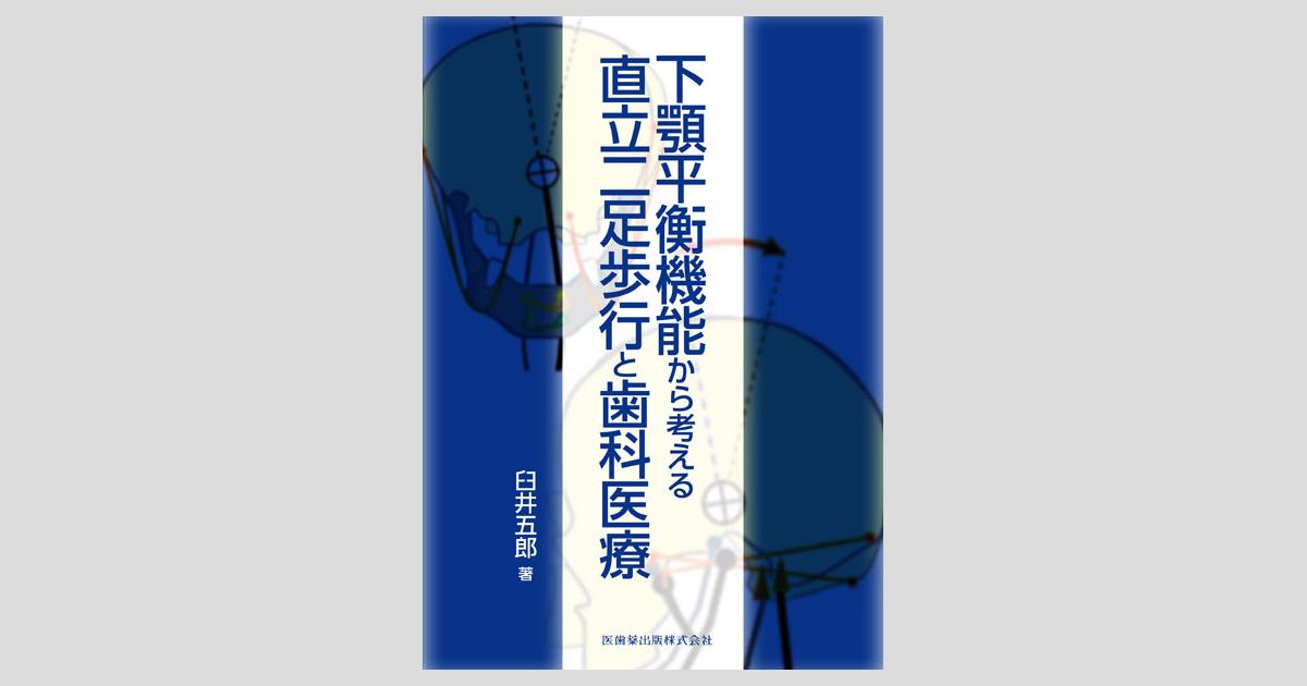 臨床家のための歯科補綴学 - クインテッセンス出版
