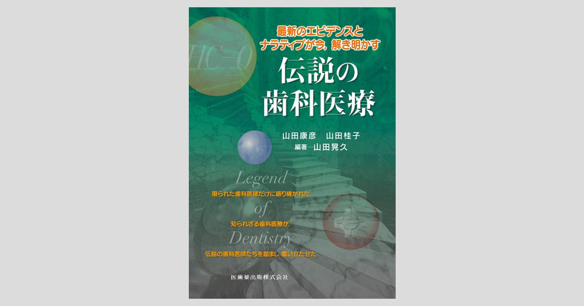 最新のエビデンスとナラティブが今，解き明かす 伝説の歯科医療／医歯