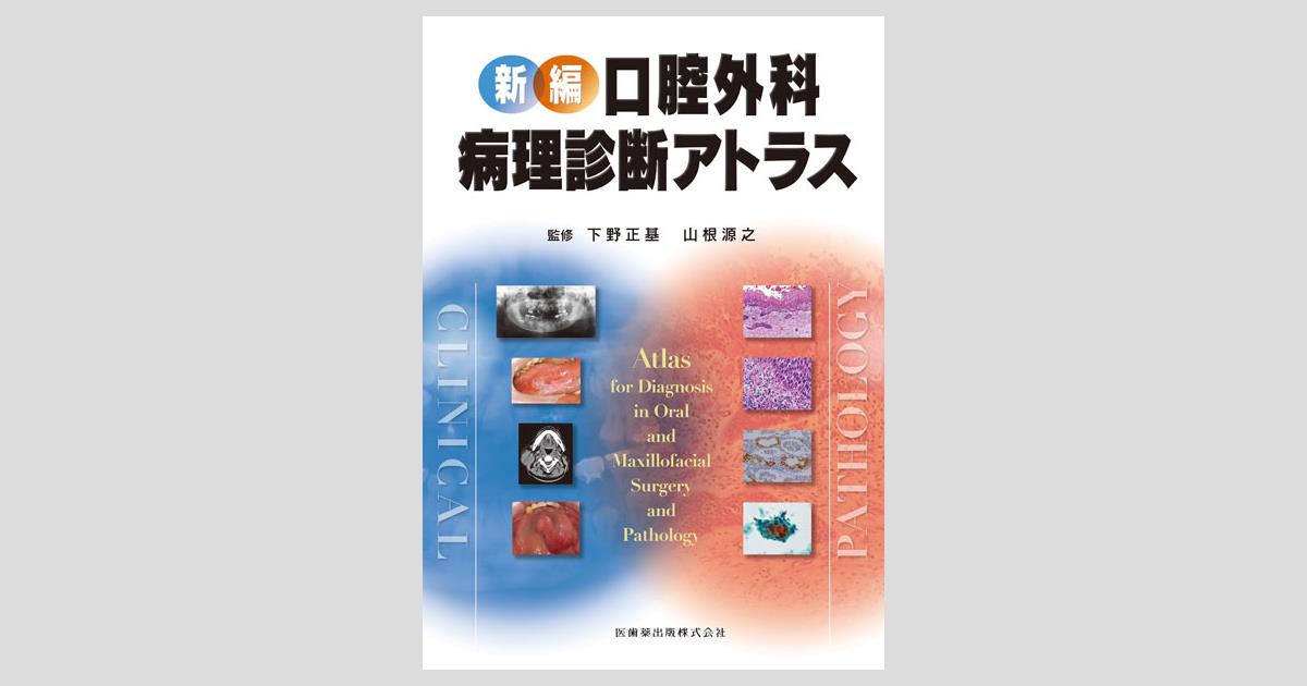 新編 口腔外科・病理診断アトラス/医歯薬出版株式会社