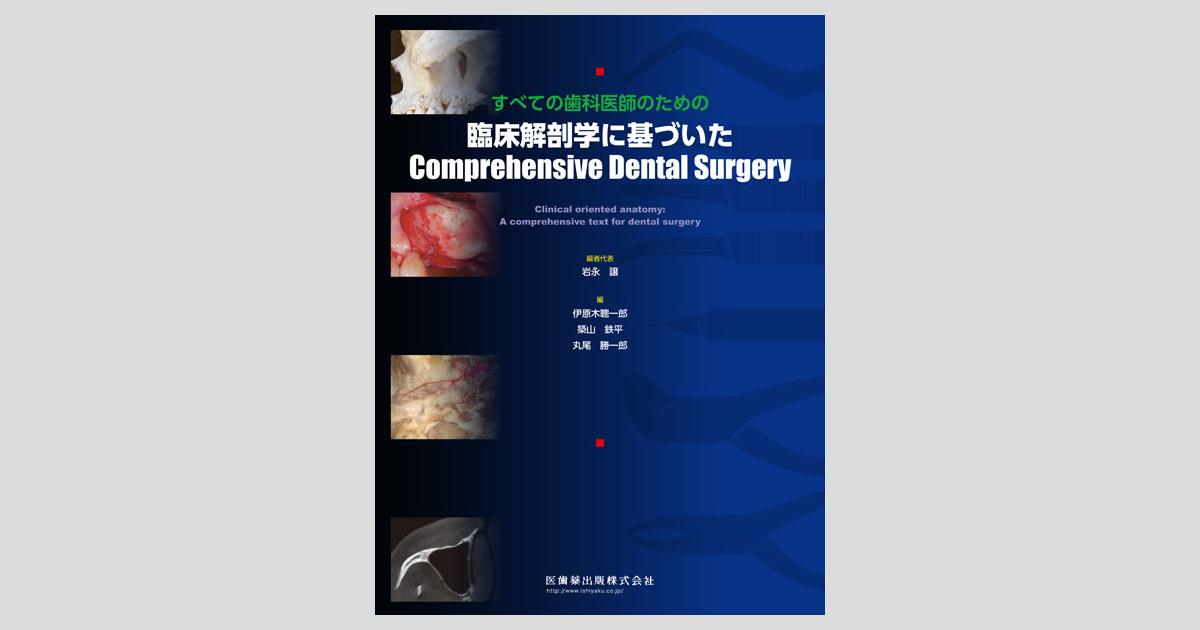 すべての歯科医師のための 臨床解剖学に基づいたComprehensive Dental Surgery/医歯薬出版株式会社