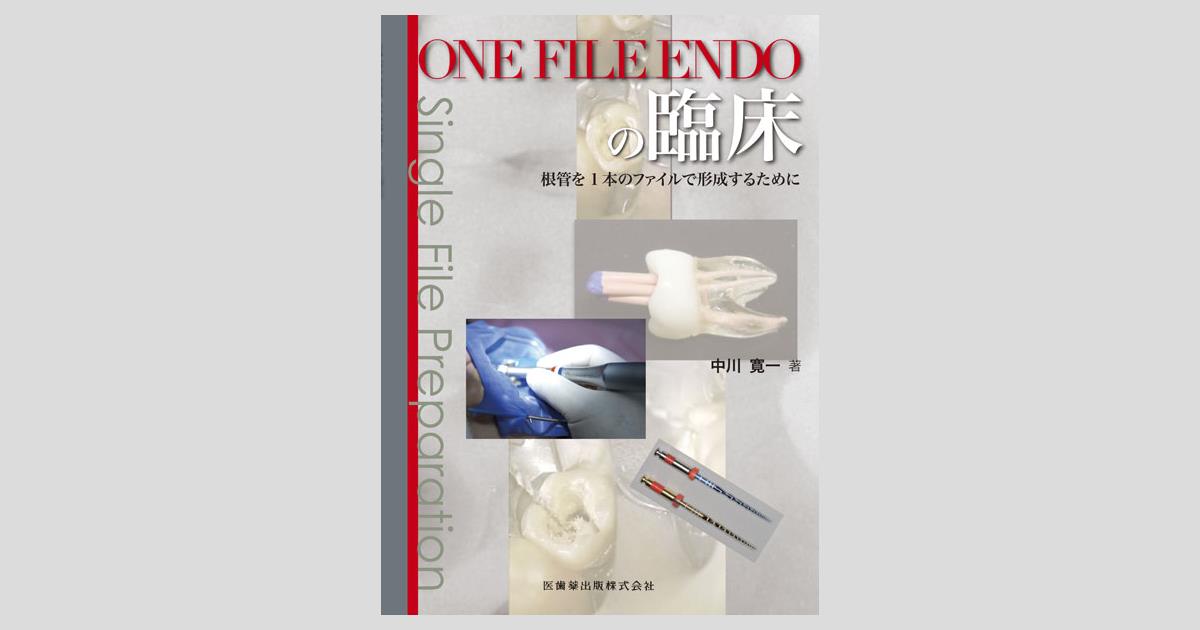 Ni-Tiファイル自由自在 基礎から学んで賢く使おう！| 歯科総合出版社 デンタルダイヤモンド社