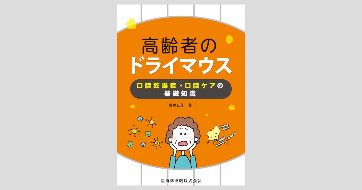 基礎からわかる高齢者の口腔健康管理 | 下山 和弘 |本 | 通販