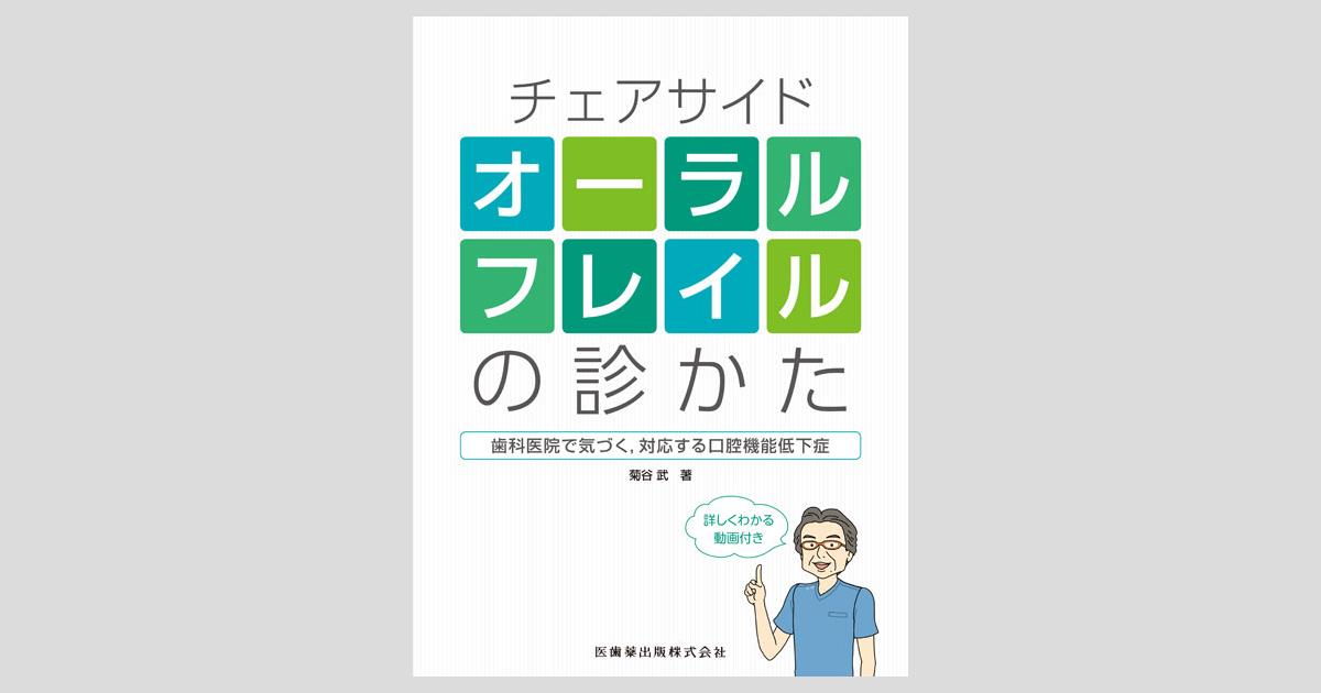 チェアサイド オーラルフレイルの診かた 歯科医院で気づく，対応する