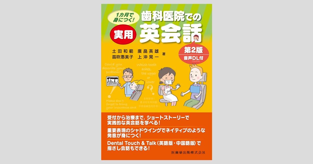 歯科医院での実用英会話 第2版 音声DL付/医歯薬出版株式会社