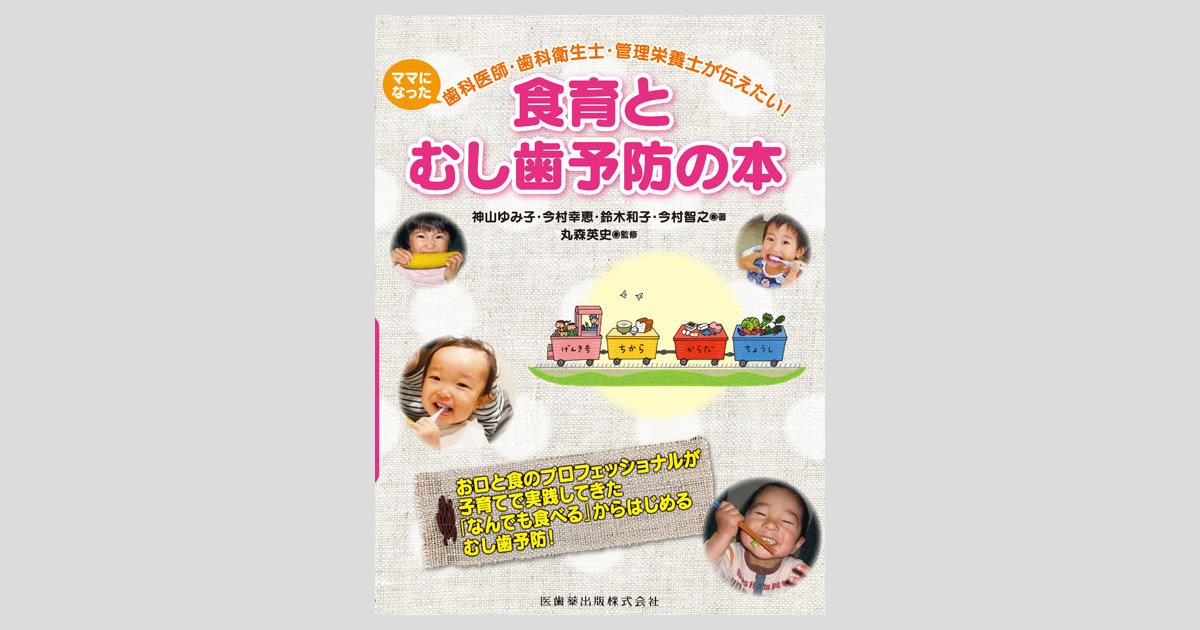 ママになった歯科医師・歯科衛生士・管理栄養士が伝えたい！ 食