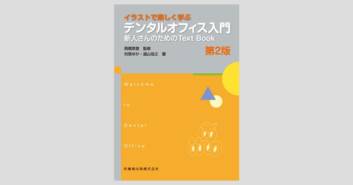 デンタルオフィス入門 第2版 イラストで楽しく学ぶデンタルオフィス入門 第2版 新人さんの