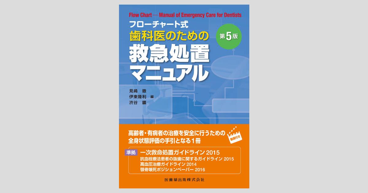 フローチャート式 歯科医のための救急処置マニュアル 第5版/医歯薬出版 ...