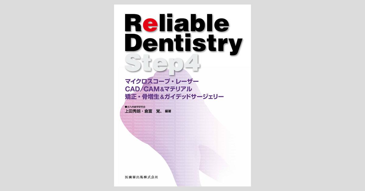 Reliable Dentistry Step3 咬合再構成・問題点の把握・総合診断・治療計画 [単行本] 上田 秀明 Reliable Dentistry Step3 咬合再構成・問題点の把握・総合診断・治療