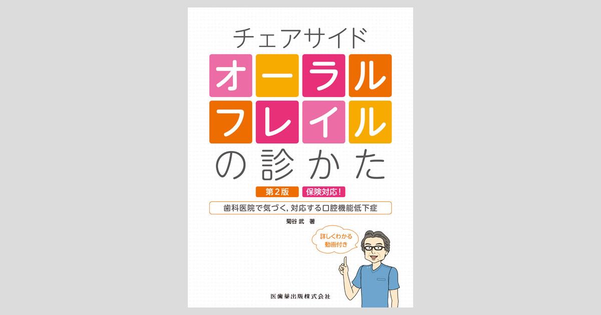 オーラルフレイルの診かた チェアサイド オーラルフレイルの診かた 第2版 保険対応！歯科医院で