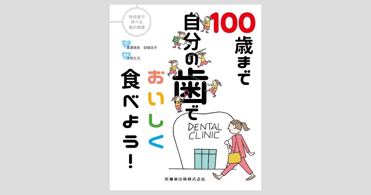 アメージングタイランド・グランドセール 待合室で学べる歯の健康 100歳まで自分の歯でおいしく食べよう オーラルケア