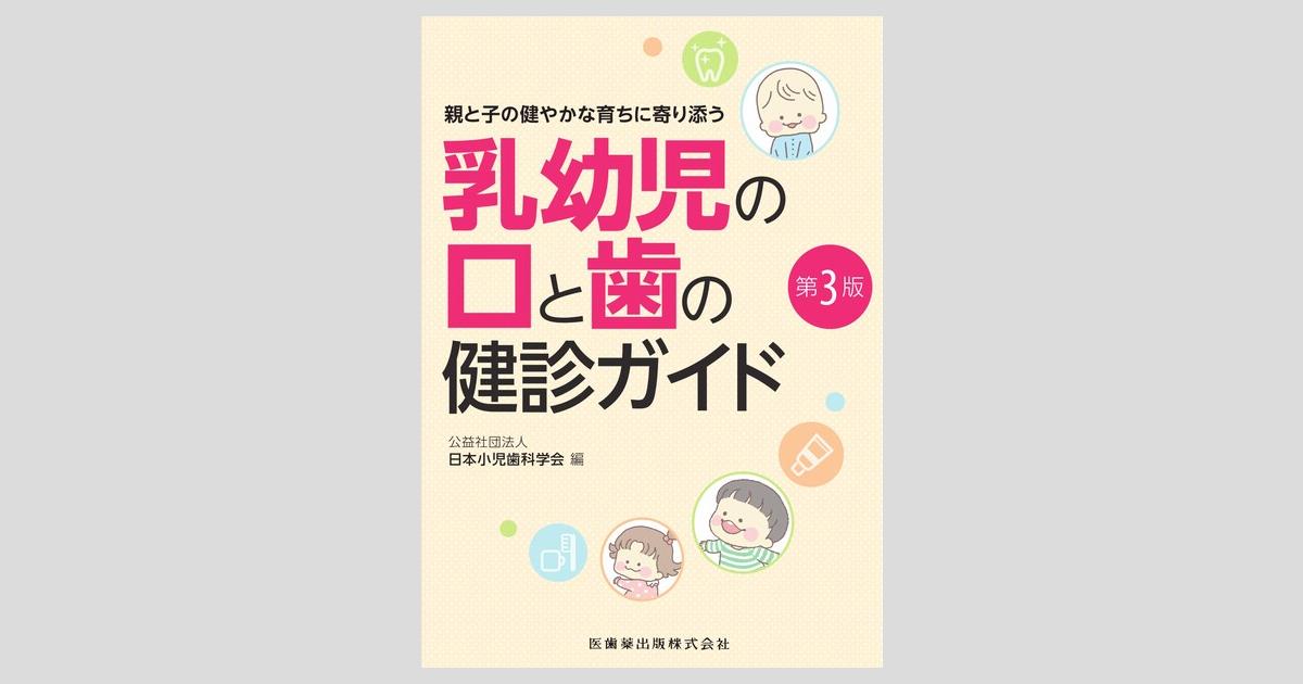 親と子の健やかな育ちに寄り添う 乳幼児の口と歯の健診ガイド 第3版