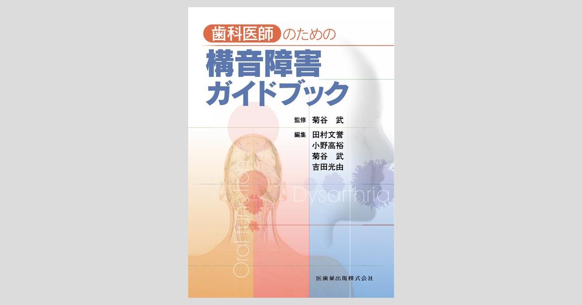 口腔顎顔面領域の異常と言語障害 ― 器質性構音障害治療のポイント Amazon.co.jp: 口腔顎顔面領域の異常と言語障害 ― 器質性構音
