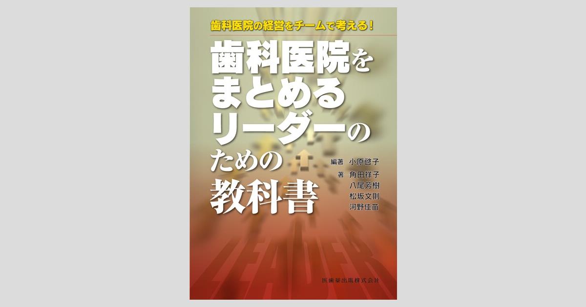 送料無料商品 |  公式 オンライン 歯科医院の経営をチームで考える！ 歯科医院をまとめるリーダー 語学+参考書