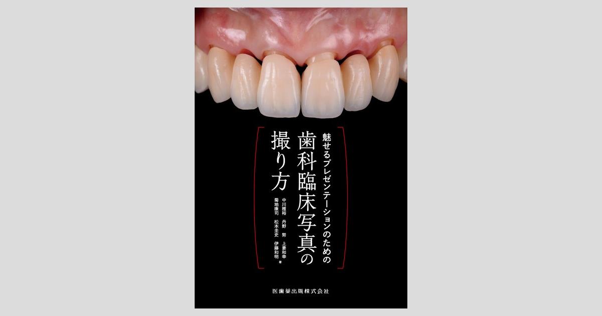 魅せるプレゼンテーションのための 歯科臨床写真の撮り方/医歯薬