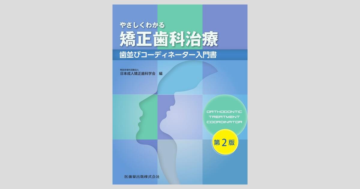 やさしくわかる矯正歯科治療 第2版 歯並びコーディネーター入門