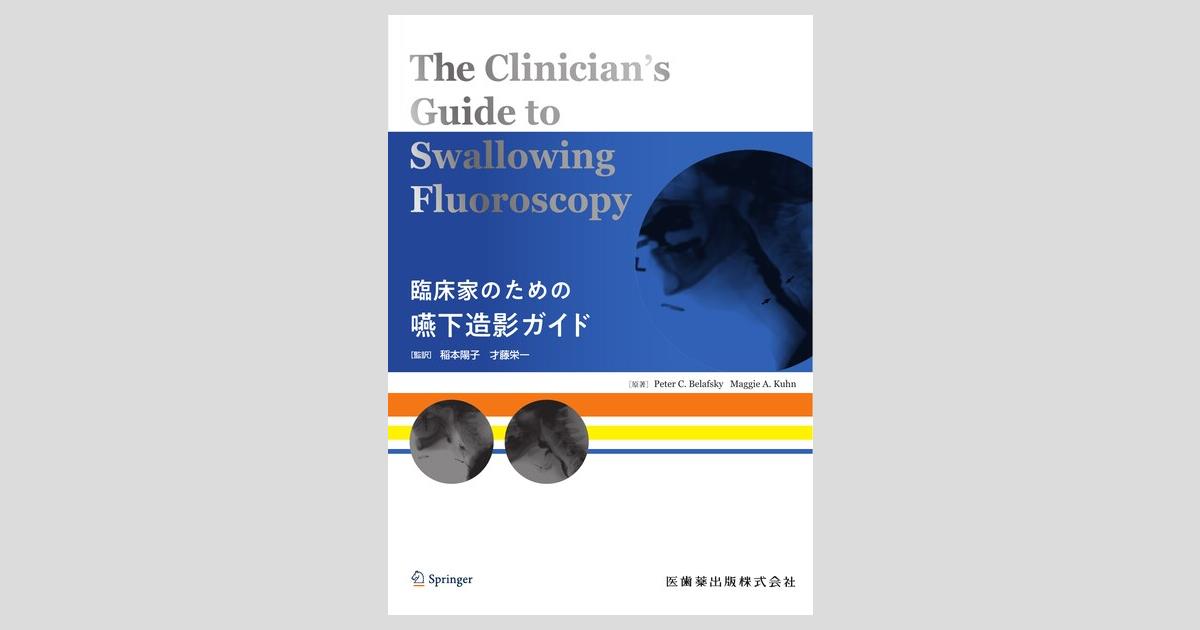 The Clinician's Guide to Swallowing Fluoroscopy 臨床家のため
