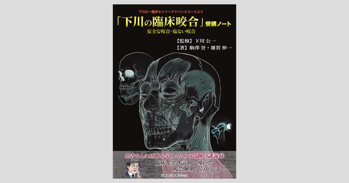 下川公一歯科臨床の知恵と技 結果にこだわる! 「下川臨床」テクニックあの手この手 下川 公一; 下川公一臨床セミナーインストラクター