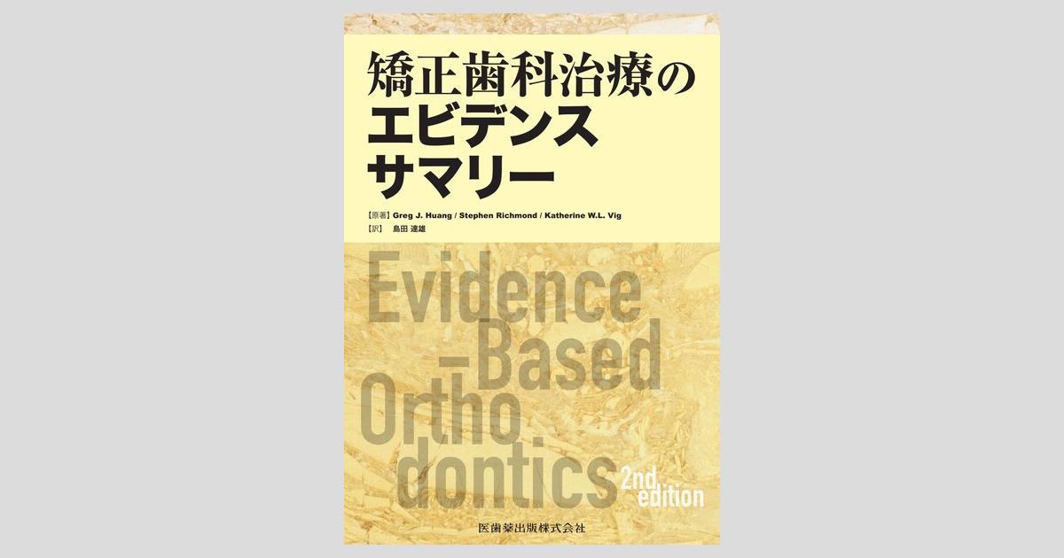 矯正歯科治療のエビデンスサマリー／医歯薬出版株式会社