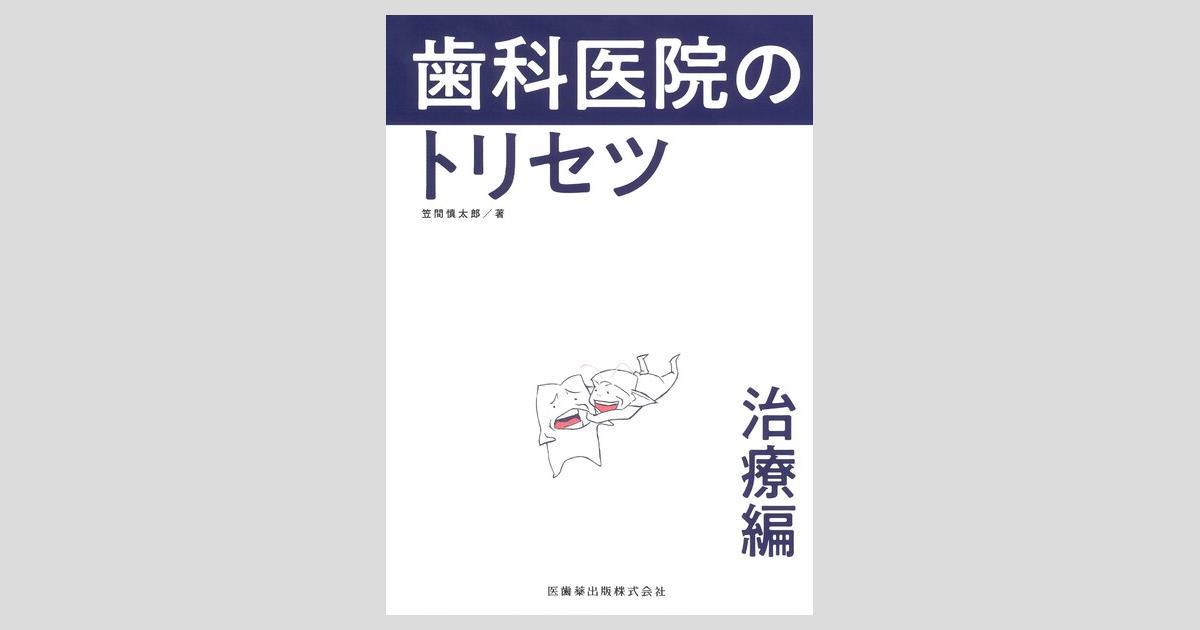 コンセプトをもった予知性の高い歯周外科処置 改訂第2版 | 小野