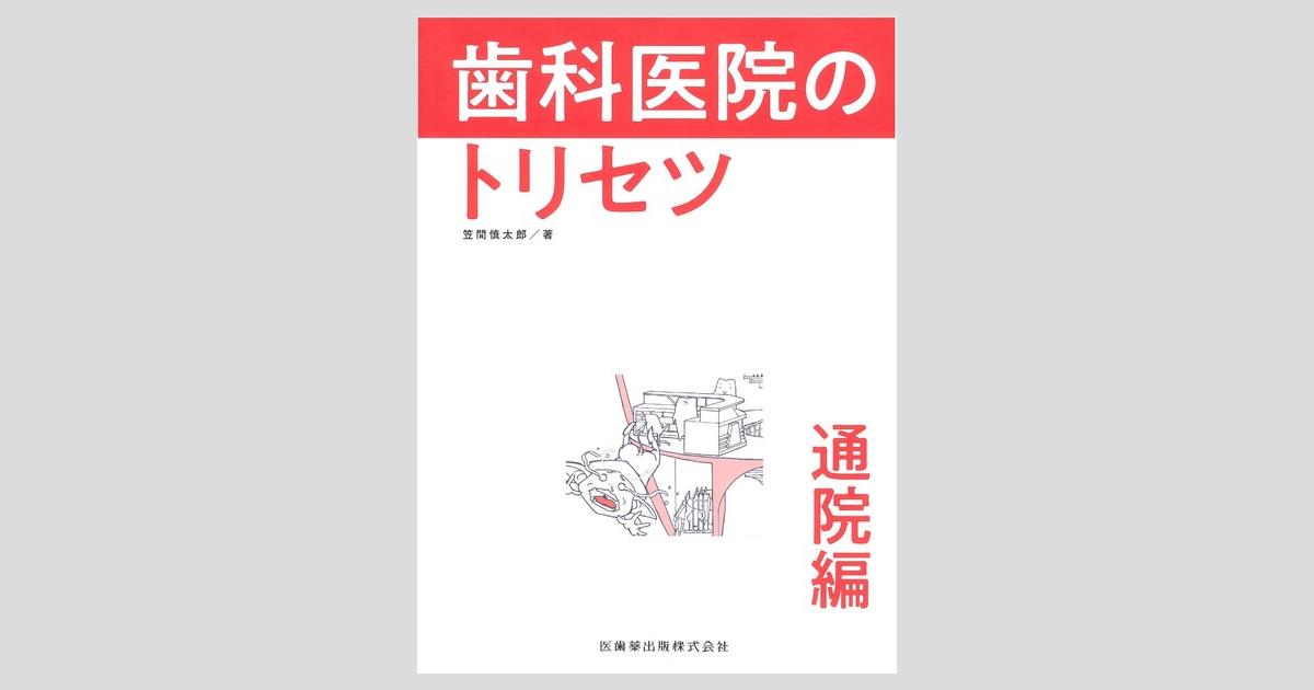 歯科医院のトリセツ 通院編／医歯薬出版株式会社