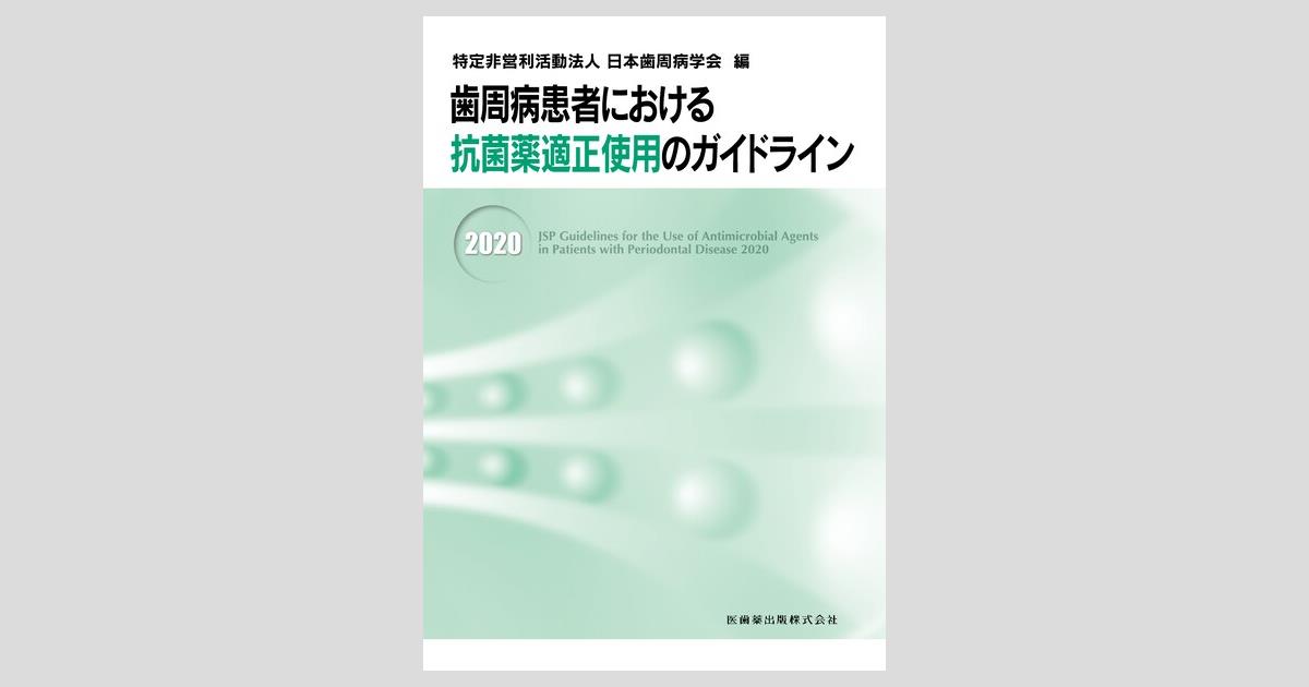 歯周病患者における抗菌薬適正使用のガイドライン2020／医歯薬出版株式会社